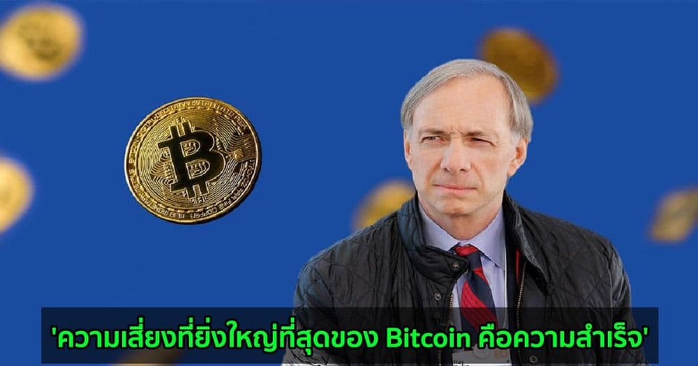 Ray Dalio ยืนยันการถือครอง BTC และกล่าวว่า 'ความเสี่ยงที่ยิ่งใหญ่ที่สุดของ Bitcoin คือความสำเร็จ'
