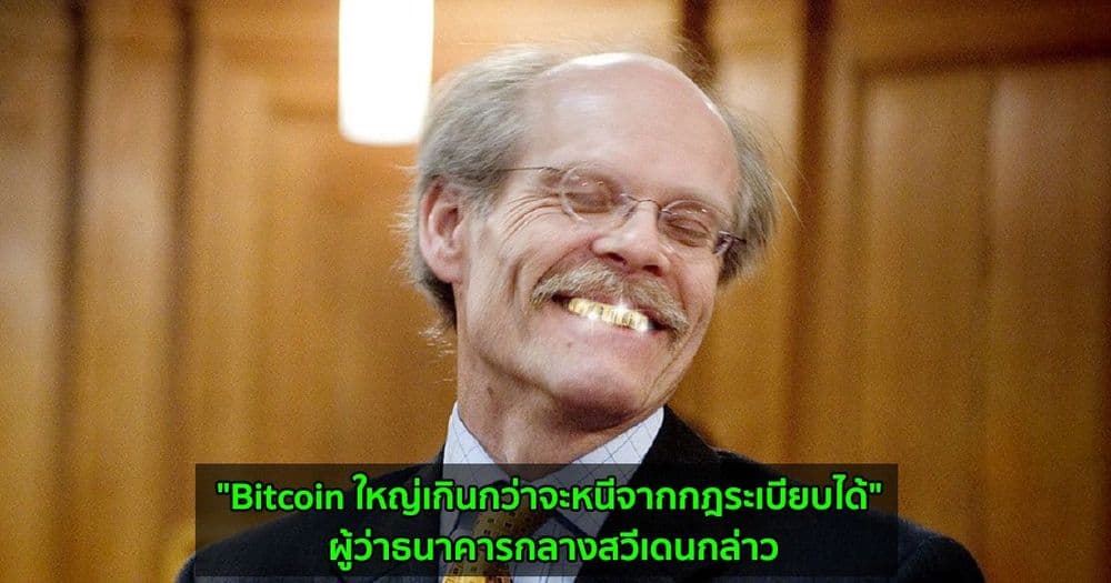 "Bitcoin ใหญ่เกินกว่าจะหนีจากกฎระเบียบได้" ผู้ว่าธนาคารกลางสวีเดนกล่าว