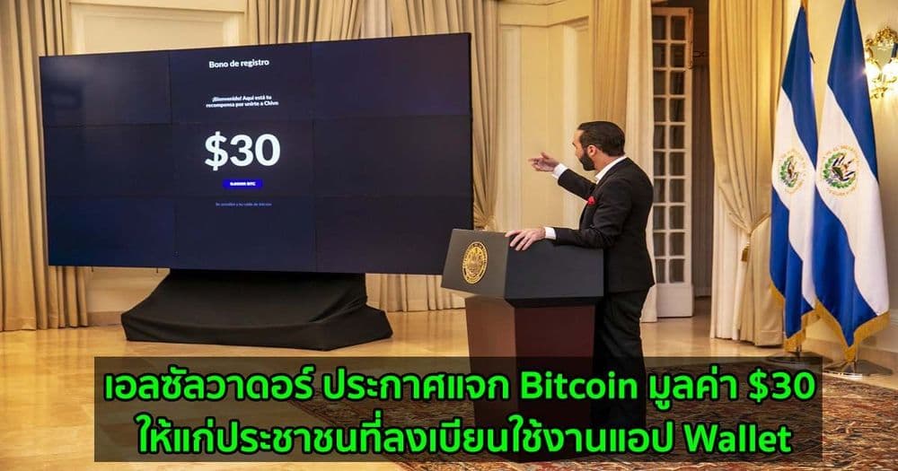 เอลซัลวาดอร์ ประกาศแจก Bitcoin มูลค่า $30 ให้แก่ประชาชนที่ลงเบียนใช้งานแอป Wallet
