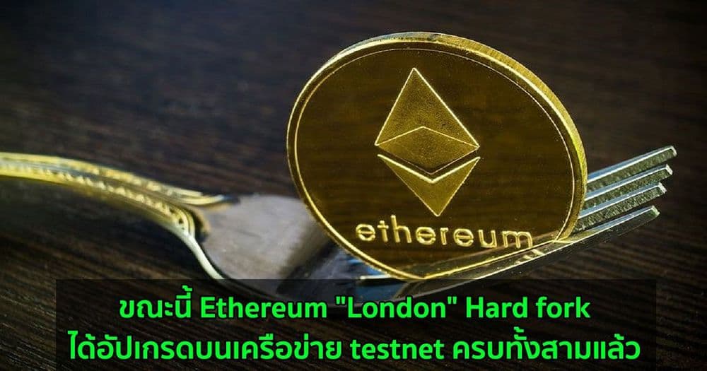 Ethereum "London" Hard fork ได้เผยแพร่บน Rinkeby testnet แล้ว