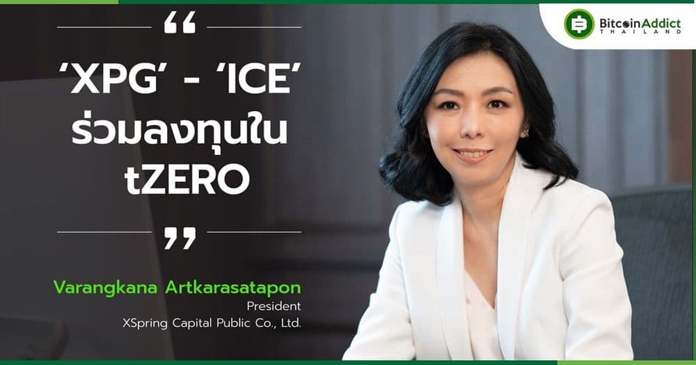 ‘XPG’ – ‘ICE’ ร่วมลงทุนใน tZERO ผู้นำเทคแห่งสินทรัพย์ดิจิทัล ต่อยอดธุรกิจผ่านประสบการณ์ลงทุนในตลาดหุ้นนิวยอร์กของ ICE