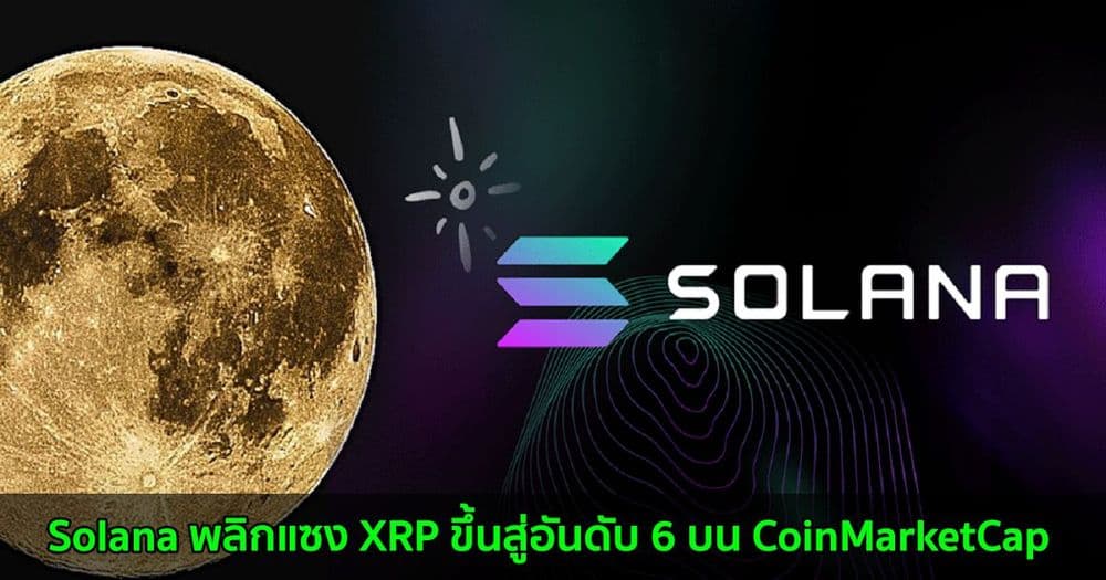Solana พลิกแซง XRP ขึ้นสู่อันดับ 6 บน CoinMarketCap เติบโต 8,429% เมื่อเทียบปีต่อปี