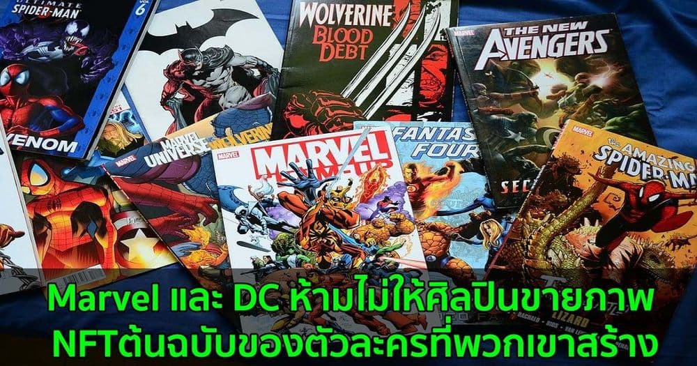 Marvel และ DC ห้ามไม่ให้ศิลปินขายภาพ NFT ต้นฉบับของตัวละครที่พวกเขาสร้าง
