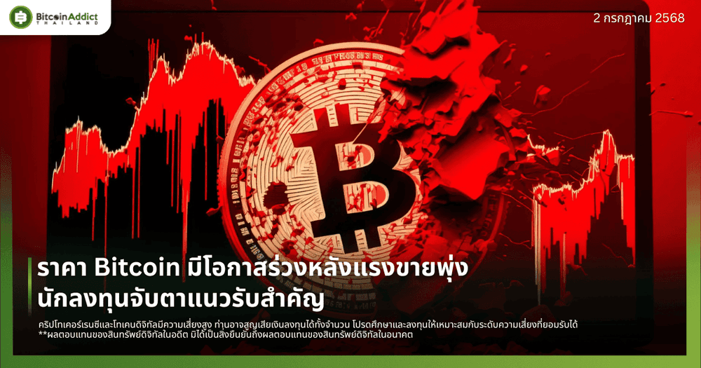 ราคา Bitcoin มีโอกาสร่วงหลังแรงขายพุ่ง นักลงทุนจับตาแนวรับสำคัญ