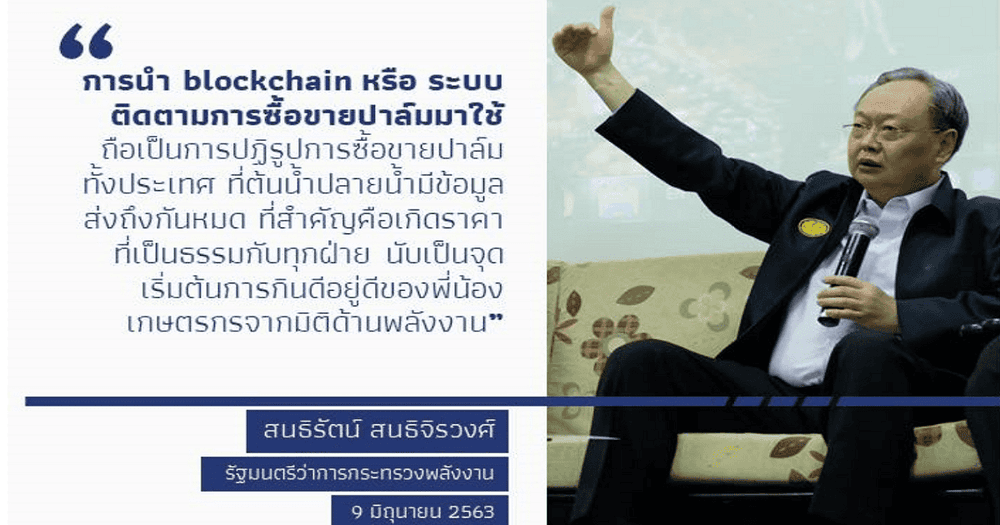 'รมว.พลังงาน' หวังใช้ Blockchain กับการซื้อขายปาล์ม เพื่อช่วยเกษตรกรให้ได้ราคาที่เป็นธรรม