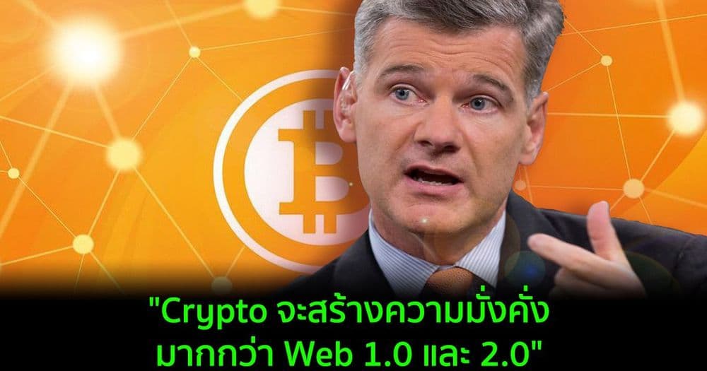"Crypto จะสร้างความมั่งคั่งมากกว่า Web 1.0 และ 2.0" กล่าวโดย Morgan Creek Capital CEO