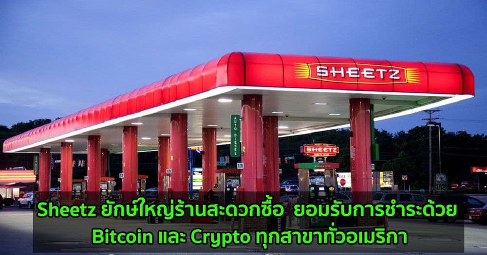 Sheetz ยักษ์ใหญ่ร้านสะดวกซื้อ  ยอมรับการชำระเงินด้วย Bitcoin และ Crypto ในทุกสาขาทั่วอเมริกา