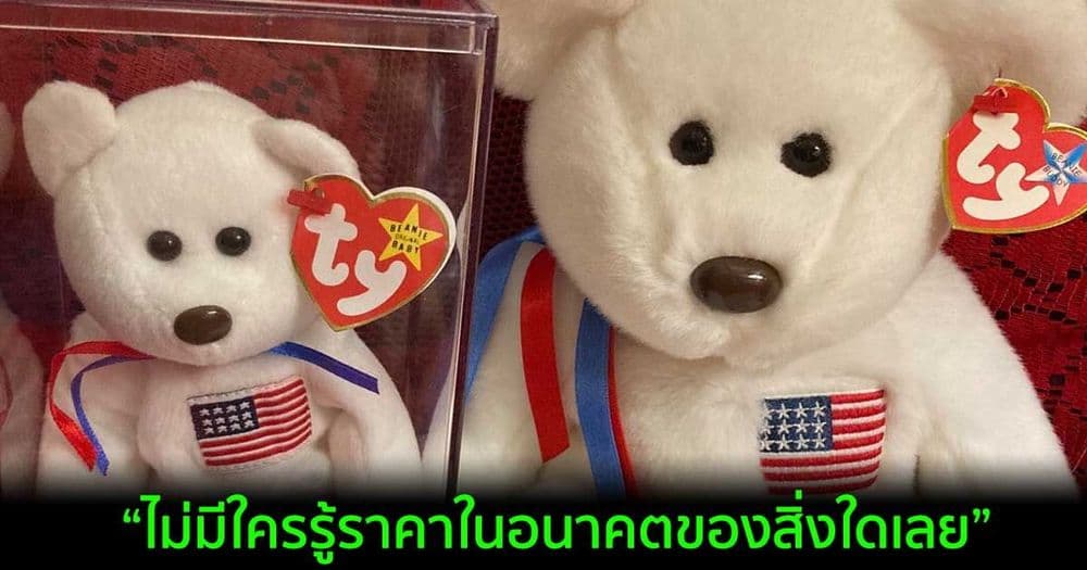 ผู้ร่วมก่อตั้ง Dogecoin ทวีตเกี่ยวกับของเล่น Beanie Babies ที่ราคาพุ่งสูงขึ้น