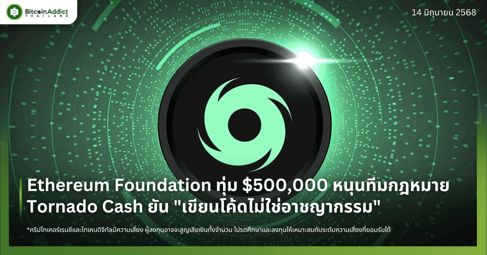 Ethereum Foundation ทุ่ม $500,000 หนุนทีมกฎหมาย Tornado Cash ยัน "เขียนโค้ดไม่ใช่อาชญากรรม"