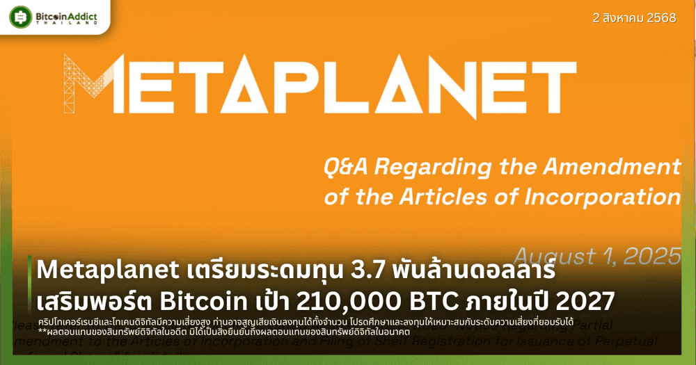 Metaplanet เตรียมระดมทุน 3.7 พันล้านดอลลาร์ เสริมพอร์ต Bitcoin เป้า 210,000 BTC ภายในปี 2027