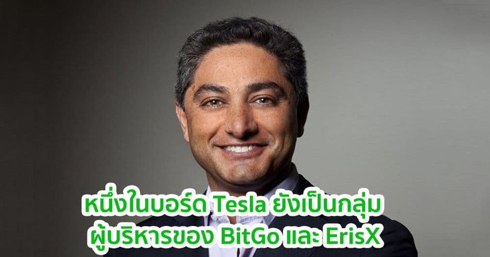 Antonio Gracias หนึ่งในคณะกรรมการของ Tesla ยังเป็นกลุ่มผู้บริหารของ BitGo และ ErisX