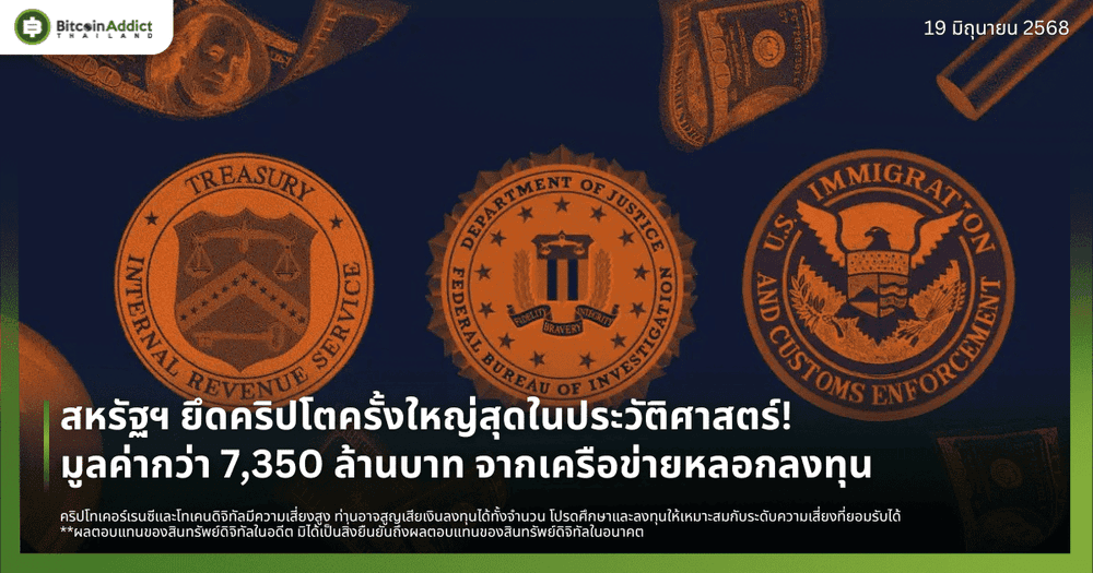 สหรัฐฯ ยึดคริปโตครั้งใหญ่! มูลค่ากว่า 7,350 ล้านบาท จากเครือข่ายหลอกลงทุน