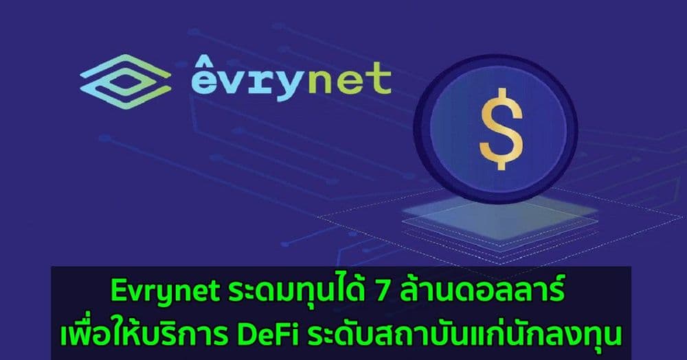 Evrynet ระดมทุนได้ 7 ล้านดอลลาร์ เพื่อให้บริการ DeFi ระดับสถาบันแก่นักลงทุน