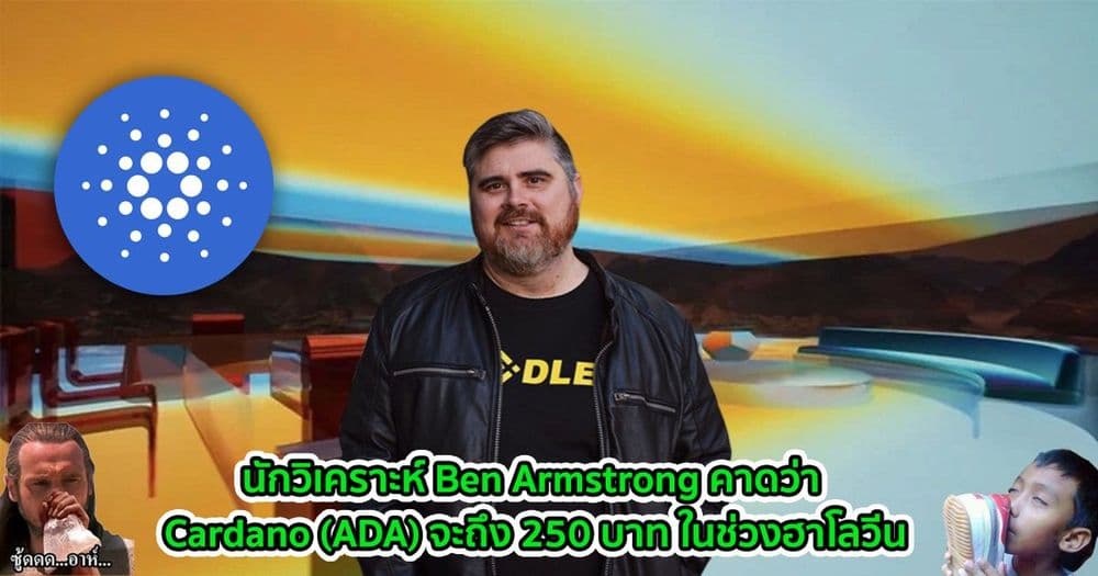 กาวหนักมาก!! นักวิเคราะห์ Ben Armstrong คาดว่า Cardano (ADA) จะถึง 250 บาท ในช่วงฮาโลวีน