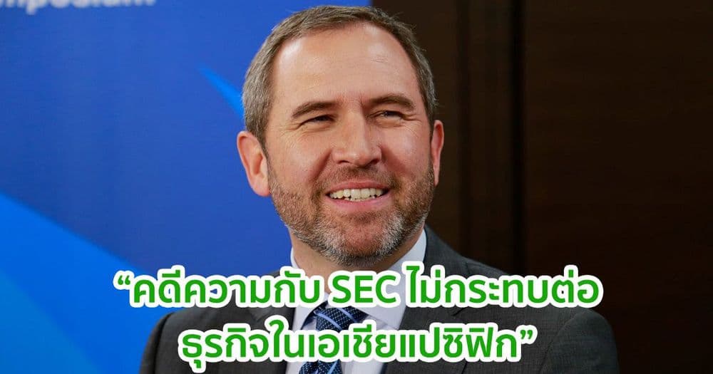 ซีอีโอ Ripple กล่าวว่า: คดีความกับ SEC นั้นไม่กระทบต่อธุรกิจในเอเชียแปซิฟิก