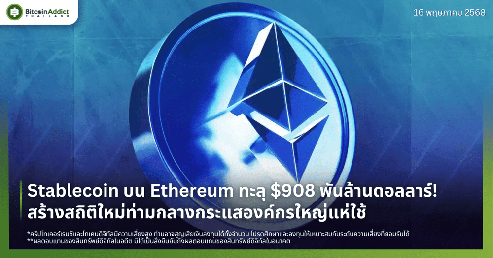 Stablecoin บน Ethereum ทะลุ $908B! สร้างสถิติใหม่ท่ามกลางกระแสองค์กรใหญ่แห่ใช้