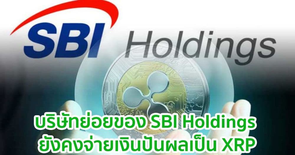 บริษัทย่อยของ SBI Holdings ยังคงจ่ายเงินปันผลเป็น XRP