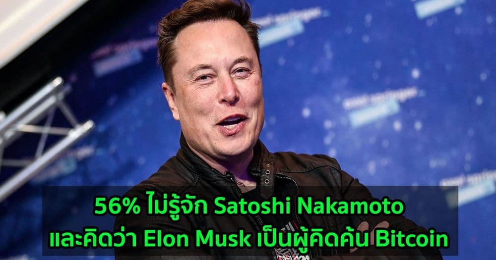 ชาวออสเตรเลียมากกว่าครึ่ง!! คิดว่า Elon Musk เป็นผู้คิดค้น Bitcoin