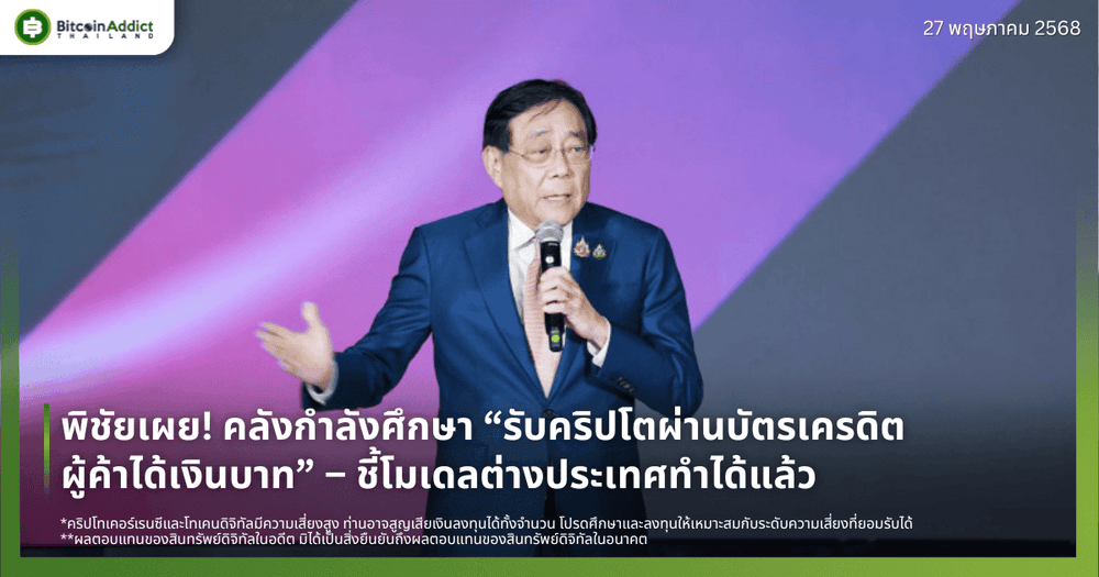 พิชัยเผย! คลังกำลังศึกษา “รับคริปโตผ่านบัตรเครดิต – ผู้ค้าได้เงินบาท” – ชี้โมเดลต่างประเทศทำได้แล้ว