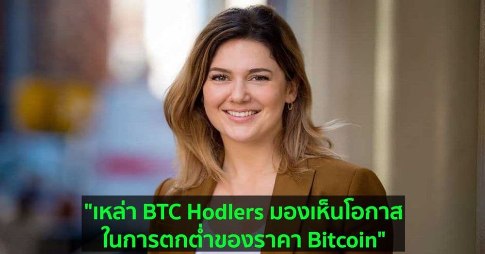 "เหล่า BTC Hodlers มองเห็นโอกาสในการตกต่ำของราคา Bitcoin" ผู้บริหาร CoinShares กล่าว