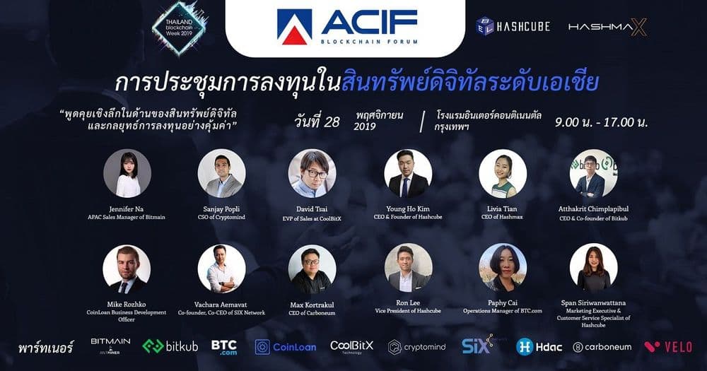 ห้ามพลาดงาน Asia Crypto Investment Forum (ACIF)  งานสินทรัพย์ดิจิทัลสุดยิ่งใหญ่ระดับเอเชีย วันที่ 28 พ.ย. นี้  รวมวิทยากรจาก BTC.com, BITMAIN, Bitkub และบริษัทชั้นนำอีกมากมาย