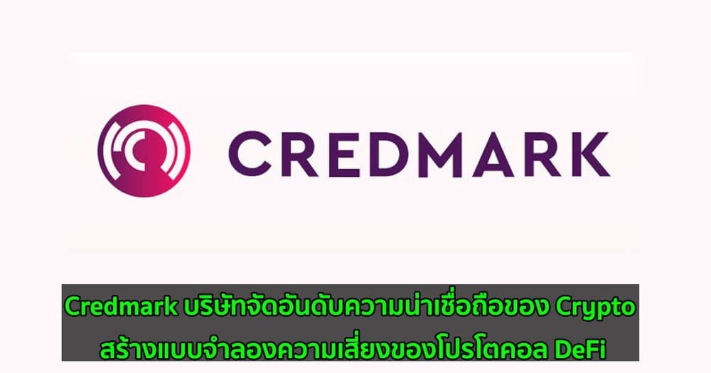 Credmark บริษัทจัดอันดับความน่าเชื่อถือของ Crypto สร้างแบบจำลองความเสี่ยงของโปรโตคอล DeFi