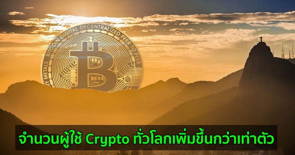 จำนวนผู้ใช้ Crypto ทั่วโลกเพิ่มขึ้นกว่าเท่าตัวจาก 100 ล้านคนในเดือนมกราคม เป็น 221 ล้านคนในเดือนมิถุนายน