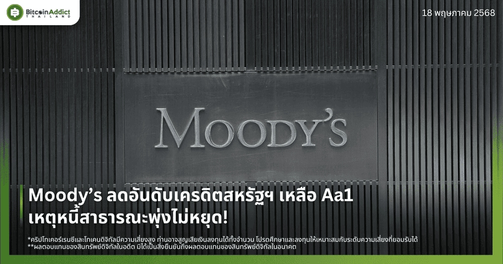 Moody’s ลดอันดับเครดิตสหรัฐฯ เหลือ Aa1 เหตุหนี้สาธารณะพุ่งไม่หยุด!