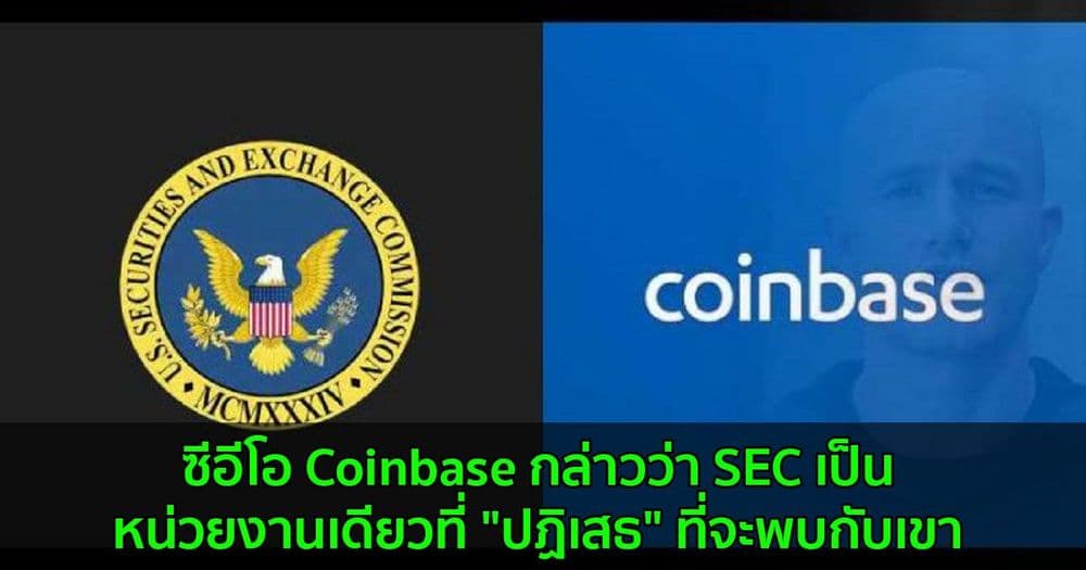 Brian Armstrong ซีอีโอ Coinbase กล่าวว่า SEC เป็นหน่วยงานเดียวที่"ปฏิเสธ"จะพบกับเขา