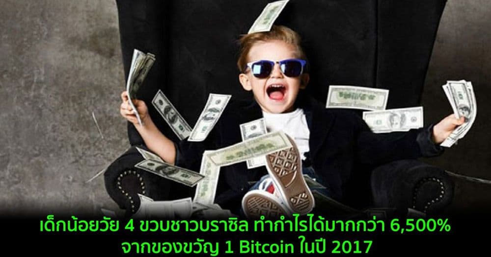 เด็กน้อยวัย 4 ขวบชาวบราซิล ทำกำไรได้มากกว่า 6,500% จากของขวัญ 1 Bitcoin ในปี 2017