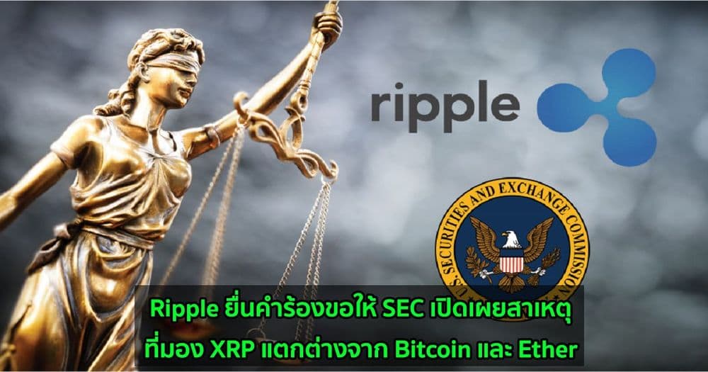 Ripple ยื่นคำร้องขอให้ SEC เปิดเผยสาเหตุที่มอง XRP แตกต่างจาก Bitcoin และ Ether