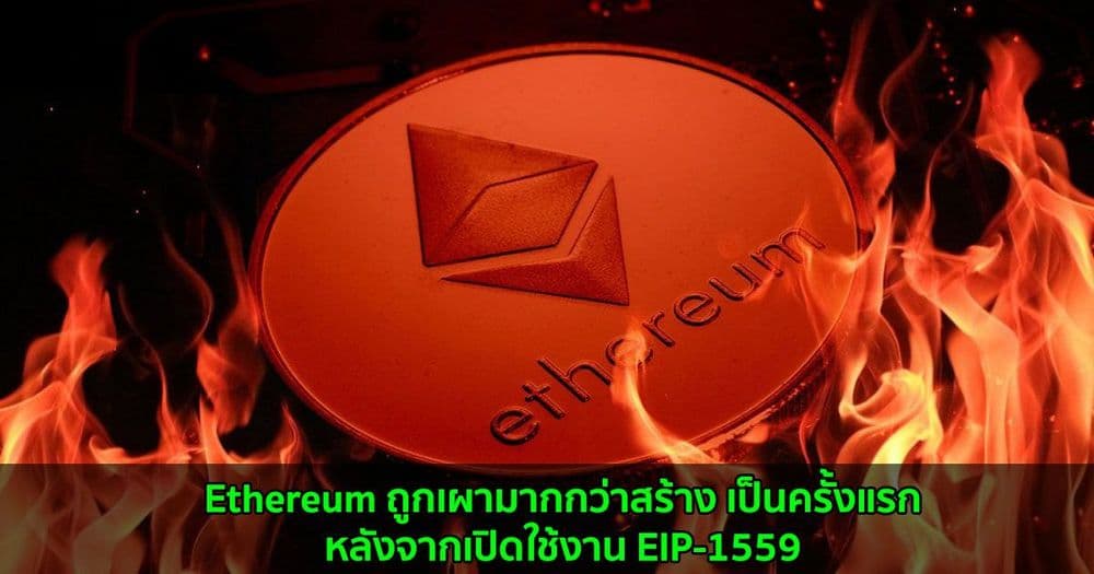 Ethereum ถูกเผามากกว่าสร้าง เป็นครั้งแรกหลังจากเปิดใช้งาน EIP-1559