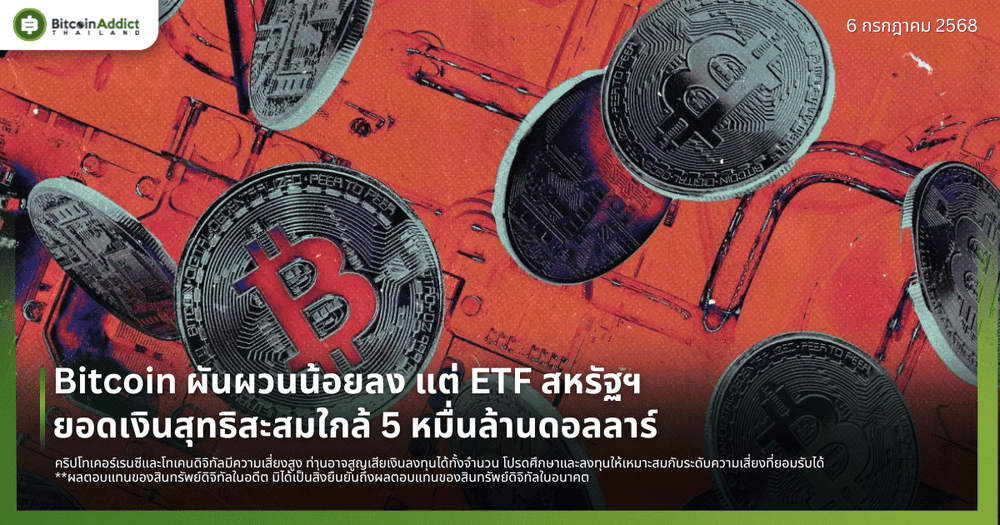 Bitcoin ผันผวนน้อยลง แต่ ETF สหรัฐฯ ยอดเงินสุทธิสะสมใกล้ 5 หมื่นล้านดอลลาร์