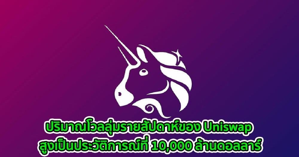 ปริมาณโวลลุ่มรายสัปดาห์ของ Uniswap สูงเป็นประวัติการณ์ที่ 10,000 ล้านดอลลาร์