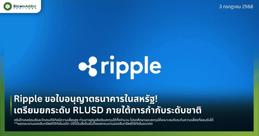 Ripple ขอใบอนุญาตธนาคารในสหรัฐ! เตรียมยกระดับ RLUSD ภายใต้การกำกับระดับชาติ