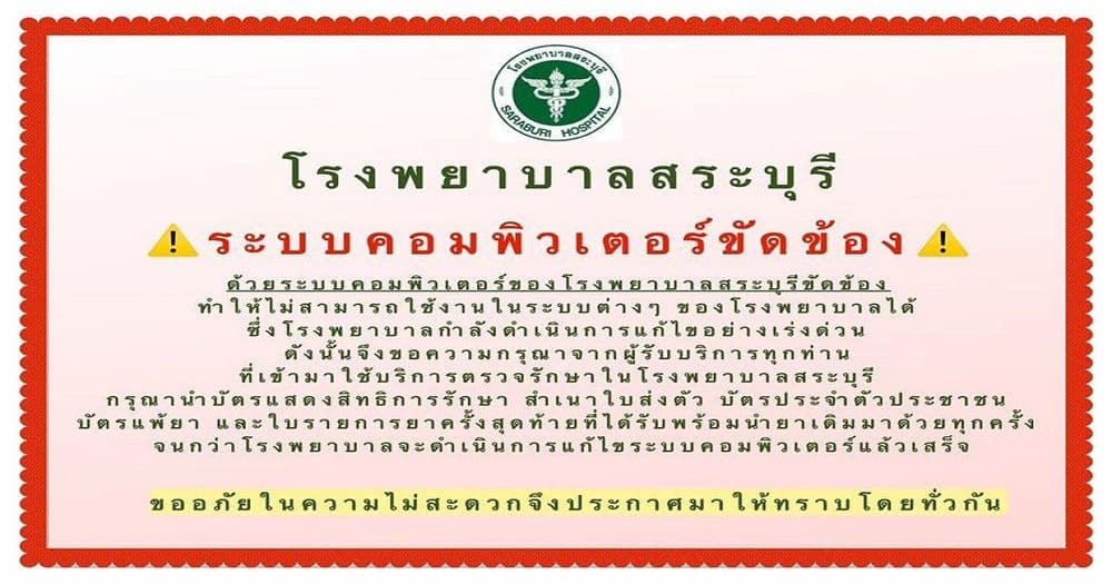 โรงพยาบาลสระบุรีถูก Ransomware หรือไวรัสเรียกค่าไถ่เป็น Bitcoin โจมตี ทำให้ระบบคอมพิวเตอร์ล่มจนไม่สามารถใช้งานได้