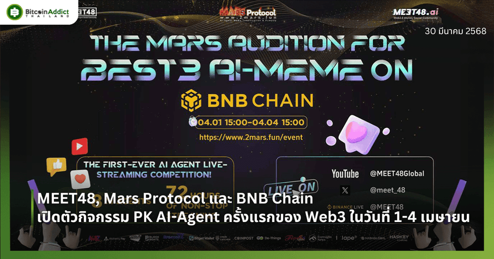 MEET48, Mars Protocol และ BNB Chain เปิดตัวกิจกรรม PK AI-Agent ครั้งแรกของ Web3 ในวันที่ 1-4 เมษายน