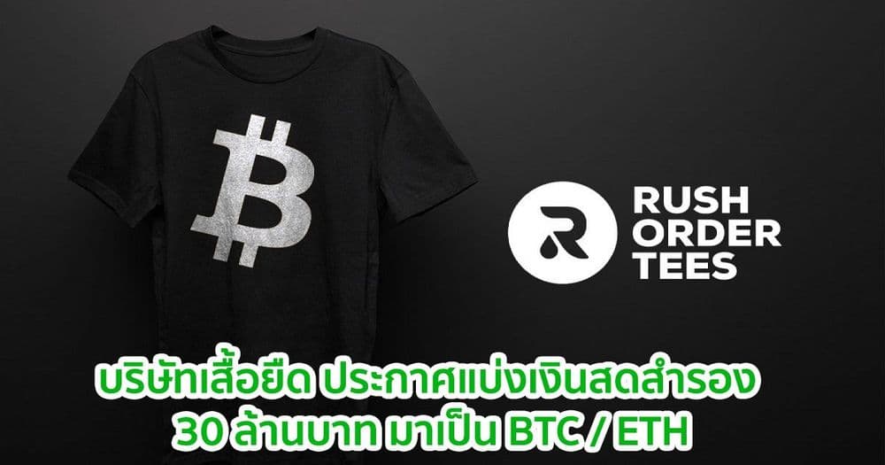บริษัทเสื้อยืด Philly แบ่งเงินสดสำรอง 30 ล้านบาท มาเป็น BTC / ETH