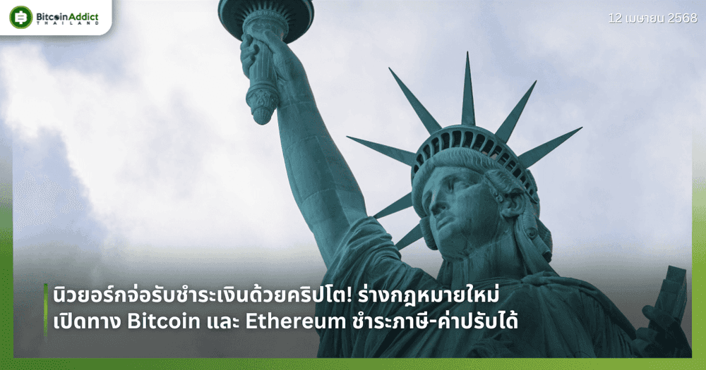 นิวยอร์กจ่อรับชำระเงินด้วยคริปโต! ร่างกฎหมายใหม่เปิดทาง Bitcoin และ Ethereum ชำระภาษี-ค่าปรับได้