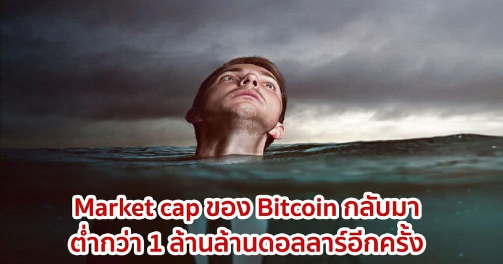 Market cap ของ Bitcoin กลับมาต่ำกว่า 1 ล้านล้านดอลลาร์อีกครั้ง หลังตลาดเกิดการปรับฐานครั้งใหญ่ครั้งที่ 3