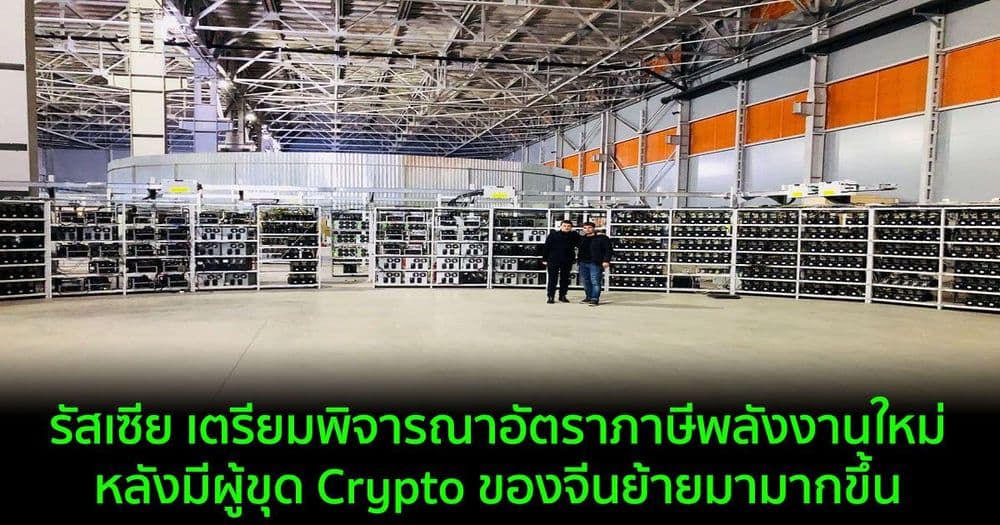 รัสเซีย เตรียมพิจารณาอัตราภาษีพลังงานใหม่หลังมีผู้ขุด Crypto ของจีนย้ายมามากขึ้น