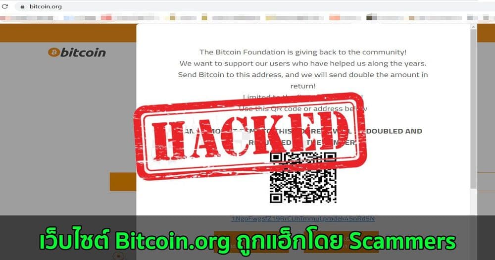 เว็บไซต์ Bitcoin .org ถูกแฮ็กโดย Scammers