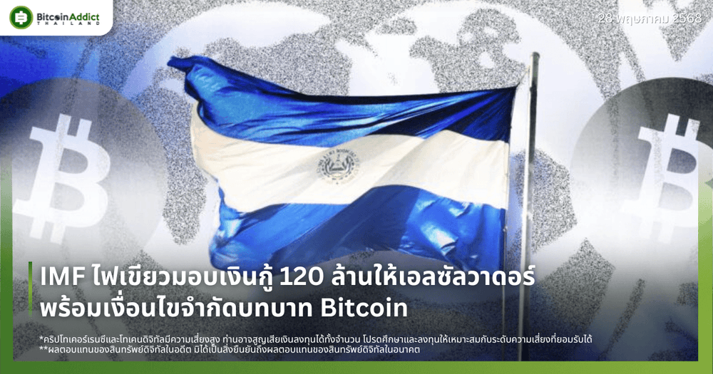 IMF ไฟเขียวมอบเงินกู้ 120 ล้านให้เอลซัลวาดอร์ พร้อมเงื่อนไขจำกัดบทบาท Bitcoin