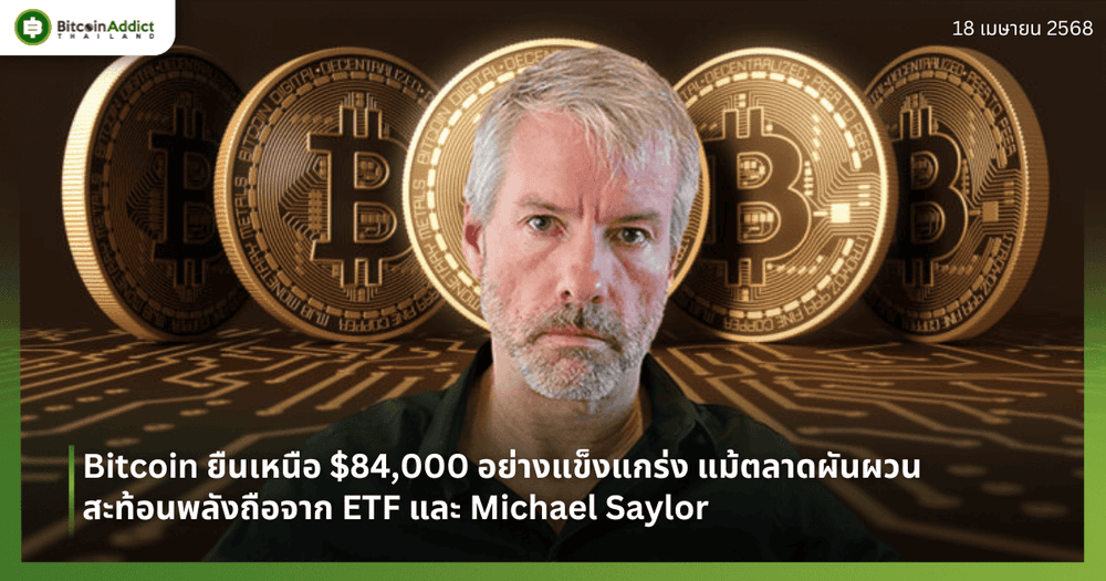 Bitcoin ยืนเหนือ $84,000 อย่างแข็งแกร่ง แม้ตลาดผันผวน – สะท้อนพลังถือจาก ETF และ Michael Saylor