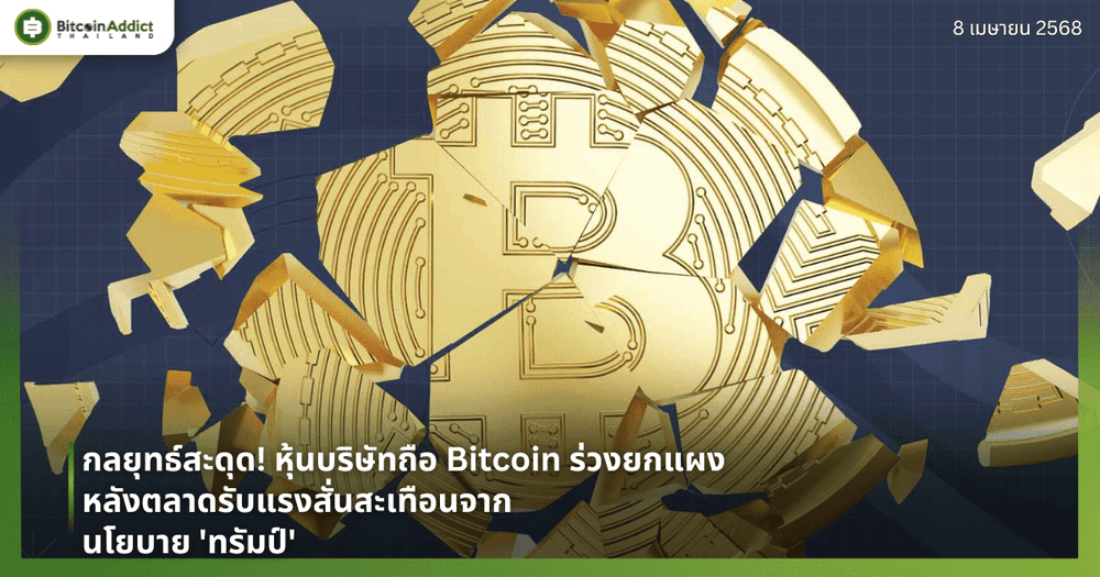 กลยุทธ์สะดุด! หุ้นบริษัทถือ Bitcoin ร่วงยกแผง หลังตลาดรับแรงสั่นสะเทือนจากนโยบาย ‘ทรัมป์’