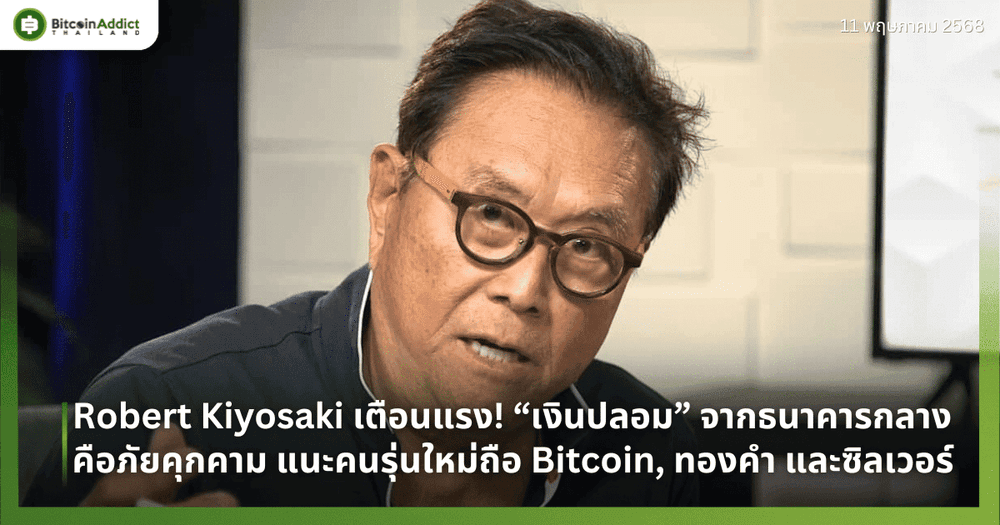 Robert Kiyosaki เตือนแรง! “เงินปลอม” จากธนาคารกลางคือภัยคุกคาม แนะคนรุ่นใหม่ถือ Bitcoin, ทองคำ และซิลเวอร์