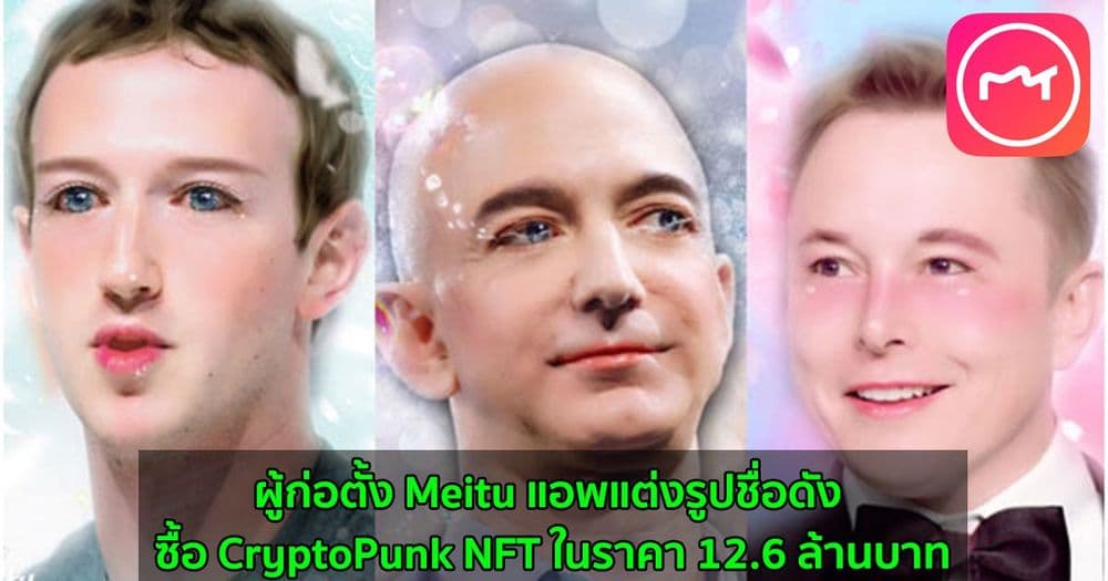 ผู้ก่อตั้ง Meitu แอพแต่งรูปชื่อดัง ซื้อ CryptoPunk NFT ในราคา 12.6 ล้านบาท