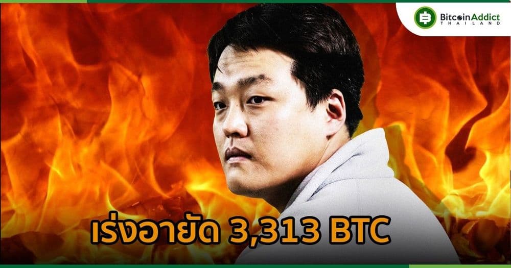 เกาหลีใต้ สั่งอายัด 3,313 Bitcoin มูลค่า 67 ล้านดอลลาร์ ที่เชื่อมโยงกับ Do Kwon