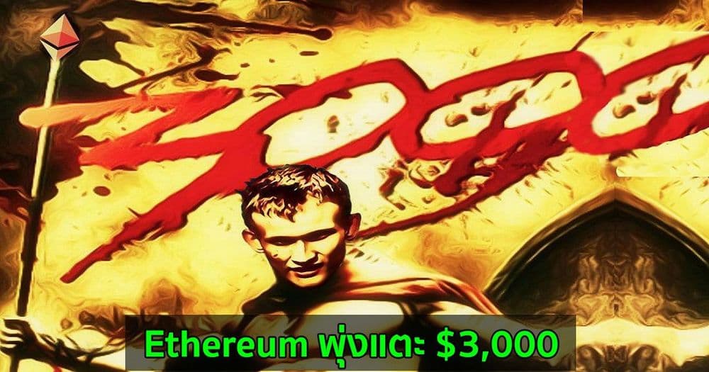 Ethereum พุ่งแตะ $3,000 เพียงสองวันหลังจากการอัปเกรด EIP 1559