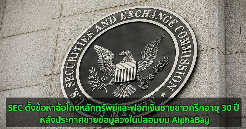 SEC ตั้งข้อหาฉ้อโกงหลักทรัพย์และฟอกเงินชายชาวกรีกอายุ 30 ปี หลังประกาศขายข้อมูลวงในปลอมบน AlphaBay